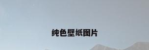 纯色壁纸图片