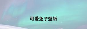 可爱兔子壁纸