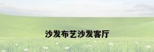 沙发布艺沙发客厅