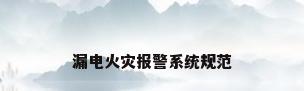 漏电火灾报警系统规范