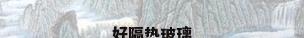 好隔热玻璃