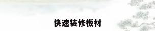快速装修板材