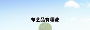 布艺品有哪些