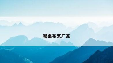 餐桌布艺厂家