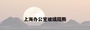 上海办公室玻璃隔断