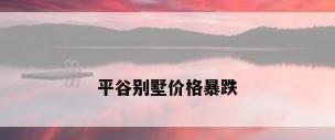 平谷别墅价格暴跌