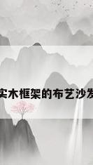 实木框架的布艺沙发