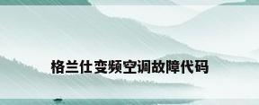 格兰仕变频空调故障代码