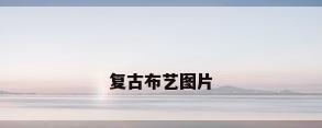 复古布艺图片