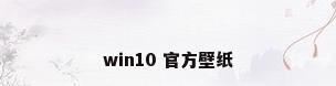 win10 官方壁纸