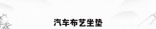 汽车布艺坐垫