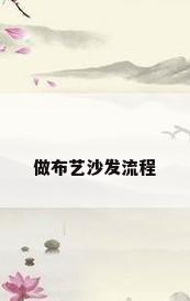 做布艺沙发流程