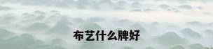 布艺什么牌好