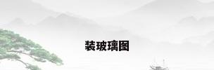 装玻璃图