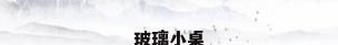 玻璃小桌