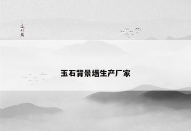 玉石背景墙生产厂家