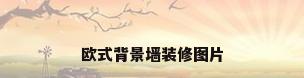 欧式背景墙装修图片
