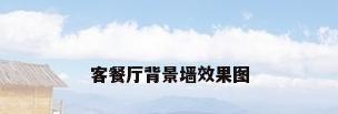客餐厅背景墙效果图