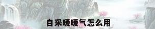 自采暖暖气怎么用