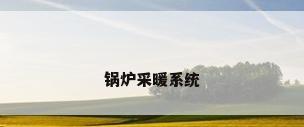 锅炉采暖系统