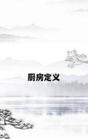 厨房定义