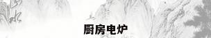 厨房电炉