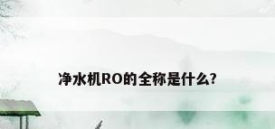 净水机RO的全称是什么?