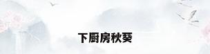 下厨房秋葵
