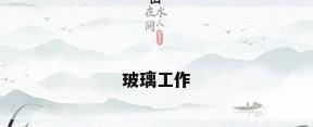 玻璃工作
