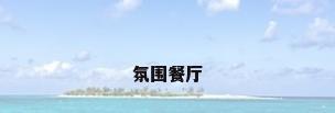 氛围餐厅