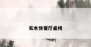 实木快餐厅桌椅