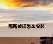 隔断玻璃怎么安装