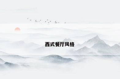 西式餐厅风格