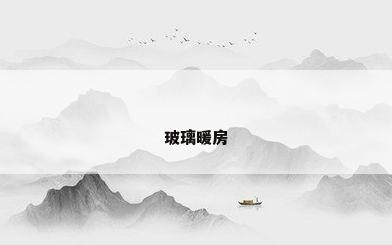 玻璃暖房