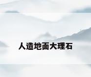 人造地面大理石