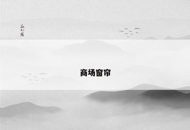 商场窗帘