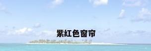 紫红色窗帘