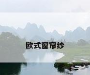 欧式窗帘纱