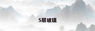 5层玻璃