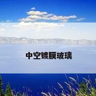 中空镀膜玻璃