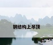 钢结构上吊顶
