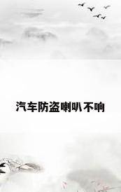 汽车防盗喇叭不响