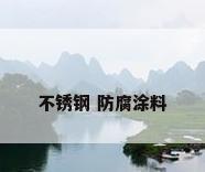 不锈钢 防腐涂料