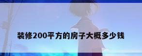 装修200平方的房子大概多少钱