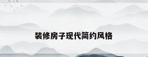 装修房子现代简约风格