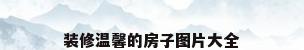 装修温馨的房子图片大全