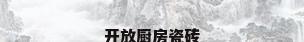 开放厨房瓷砖
