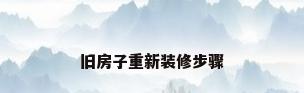 旧房子重新装修步骤