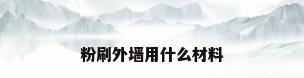 粉刷外墙用什么材料