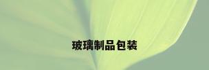 玻璃制品包装
